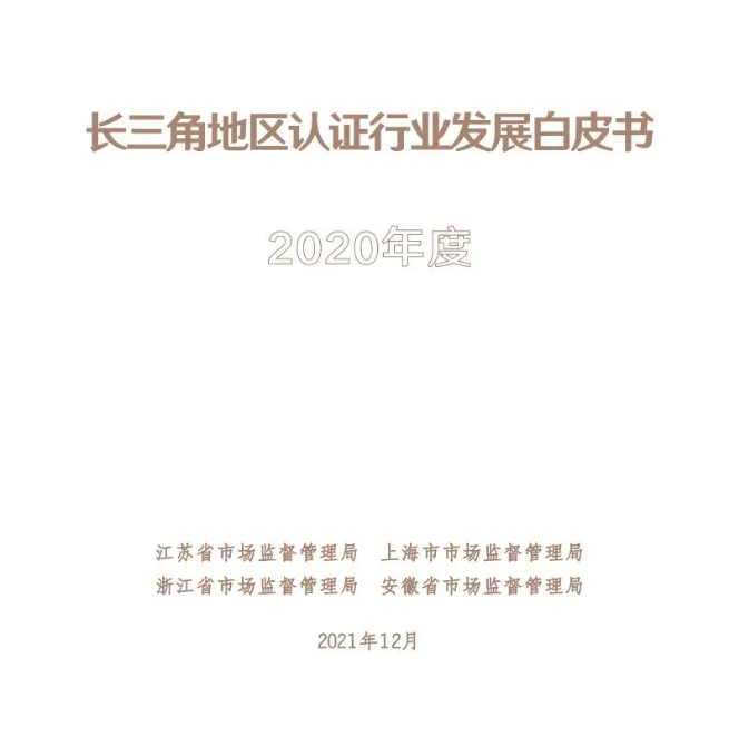 be365体育平台:《长三角地域认证行业繁荣白皮书》初次公布(图2)