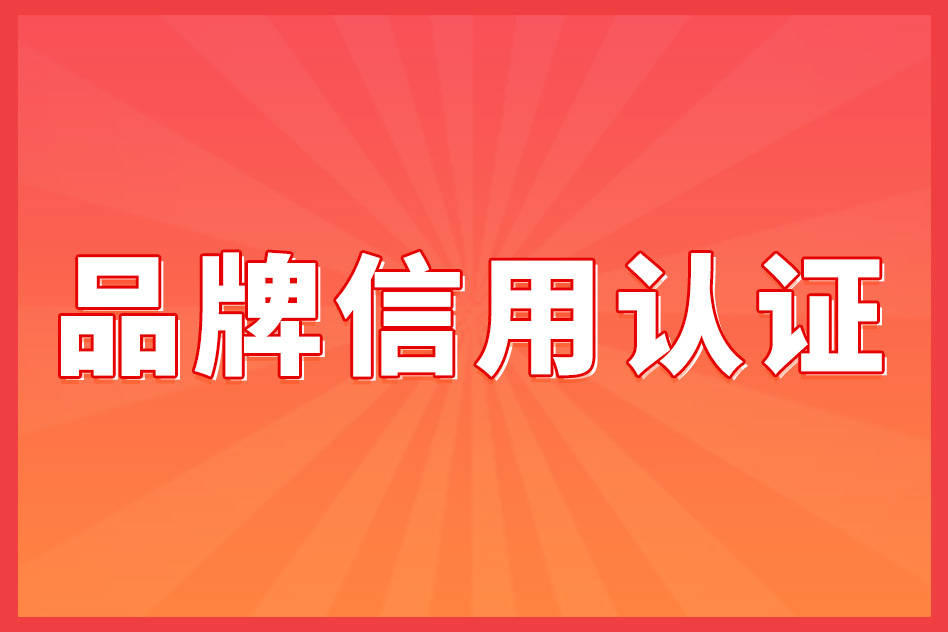 be365体育平台:中邦行业500强认证如何操持_品牌信用认证