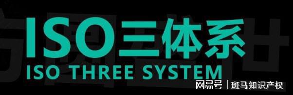 be365体育平台:什么是三体例认证？ ISO三体例认证的宗旨敦睦处有哪些？(图2)