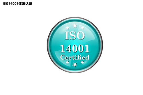 be365体育平台:什么是ISO14001体例认证ISO14001情况解决体例认证对企业的要紧性(图1)