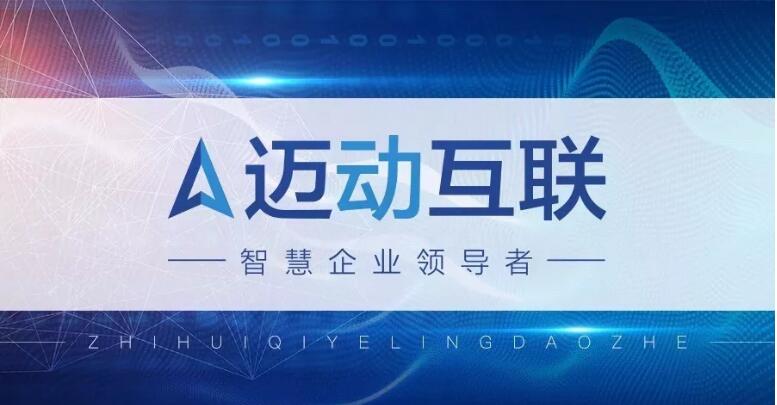 be365体育平台:迈动互联获取“ISO9001质地束缚编制认证证书”(图1)