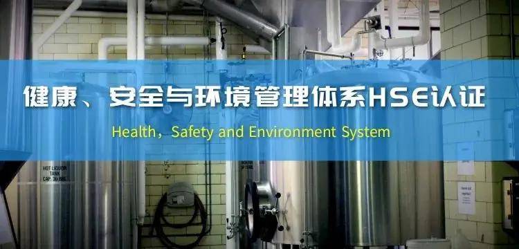 be365体育平台:强健、安详与境况（HSE）管束体例认证解读(图1)