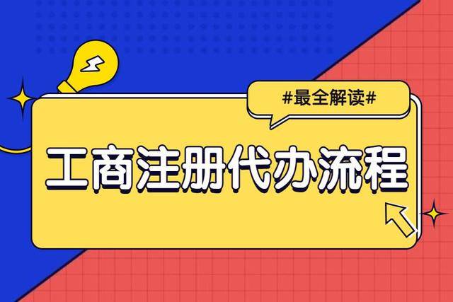 be365体育平台:工商注册代办的流程是什么？