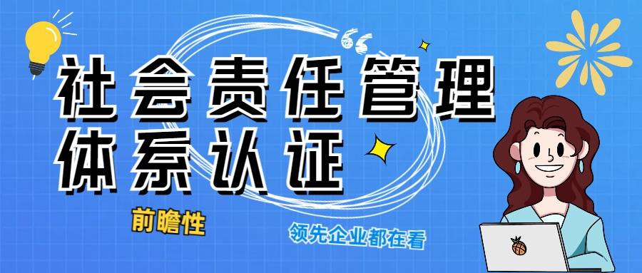 be365体育平台:为什么每个前瞻性企业都须要社会义务处置系统认证_SA8000认证(图1)