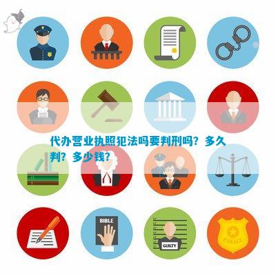 be365体育平台:代办生意执照非法吗要判刑吗？众久判？众少钱？